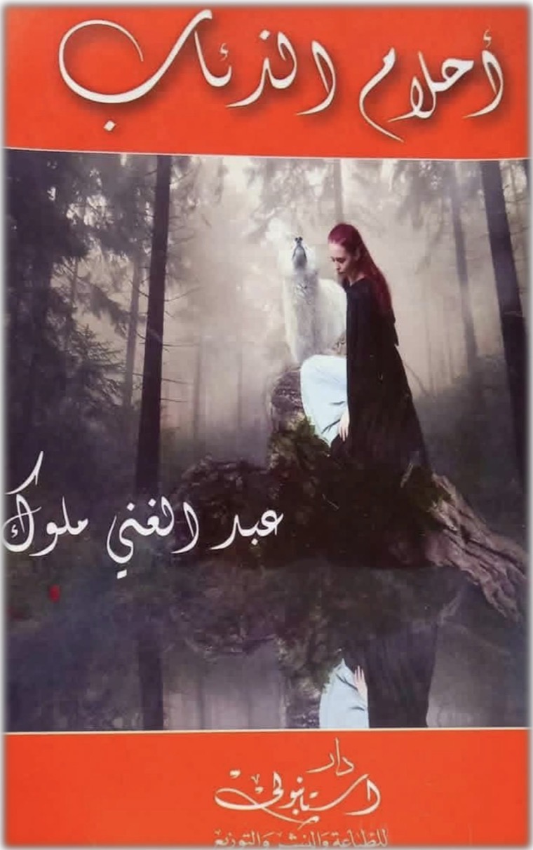 أحلام الذئاب