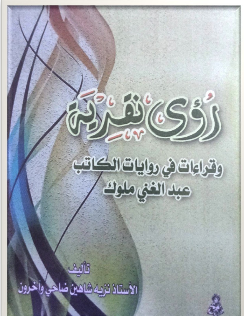 رؤى نقدية