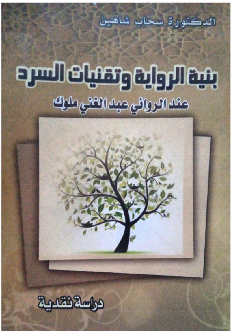 بنية الرواية وتقنيات السرد